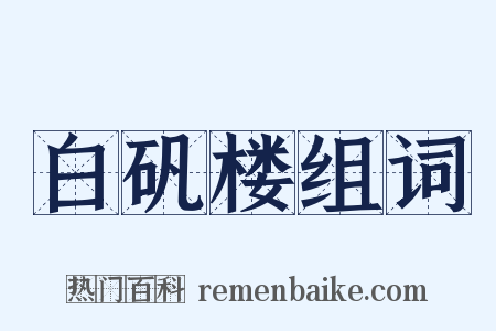 白矾楼组词是什么意思的图片